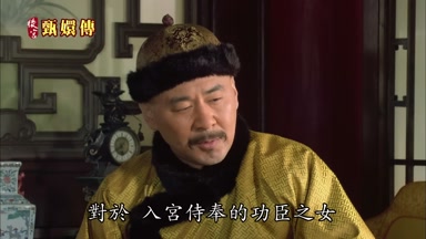 對於入宮侍奉的功臣之女