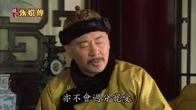 亦不會過分寵愛
