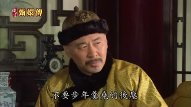 不要步年羹堯的後塵