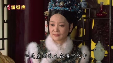 只是皇額娘久在後宮之中