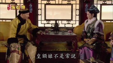 皇額娘不是常說