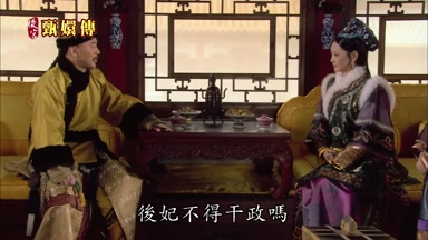 后妃不得干政嗎