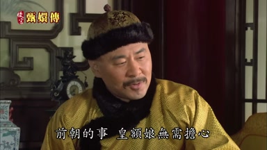 前朝的事皇額娘無需擔心