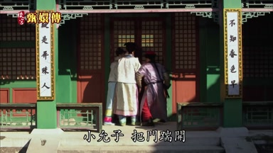 小允子 把門踹開