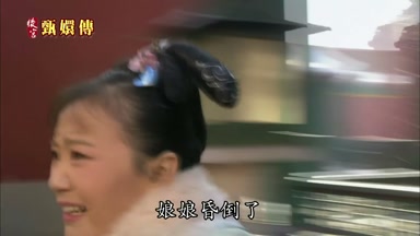 娘娘昏倒了