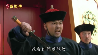 我看你們誰敢動