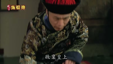 啟稟皇上