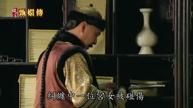 糾纏中一位宮女被碰傷
