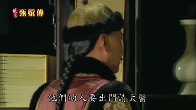 他們的人要出門請太醫