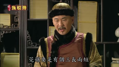 莞嬪要是有個三長兩短