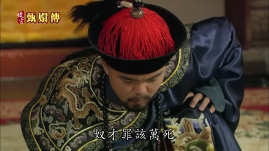 奴才罪該萬死