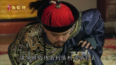 讓領班的侍衛到慎刑司領罰去