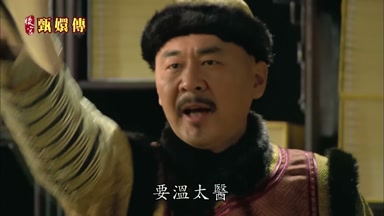 要溫太醫