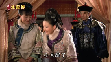小主醒了
