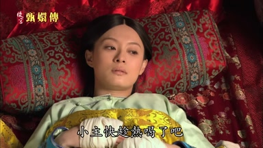 小主快趁熱喝了吧