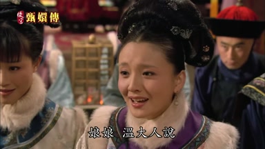 娘娘溫大人說
