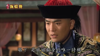 眼下是娘娘翻身的唯一時機
