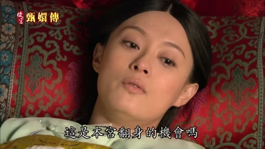 這是本宮翻身的機會嗎