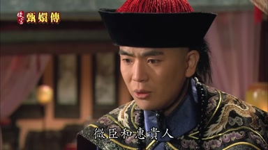 微臣和惠貴人