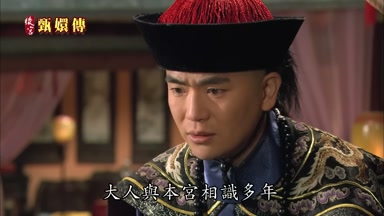 大人與本宮相識多年