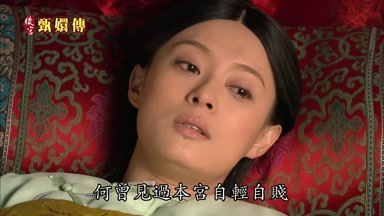 何曾見過本宮自輕自賤