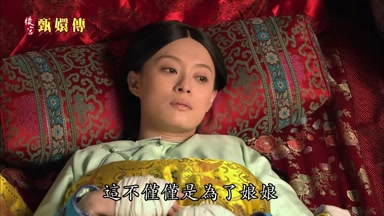 這不僅僅是為了娘娘
