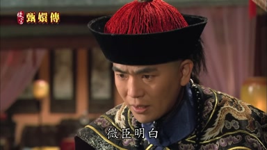 微臣明白