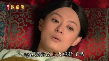 你也覺得皇上太絕情了嗎