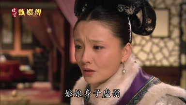 娘娘身子虛弱