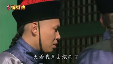 大爺我拿去餵狗了