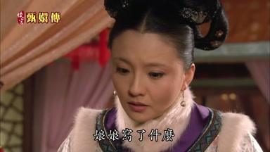 娘娘寫了什麼