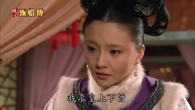 我求皇上下旨