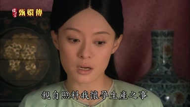 親自照料我懷孕生產之事