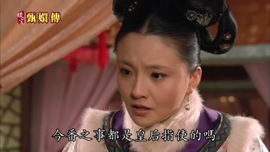 今番之事都是皇后指使的嗎