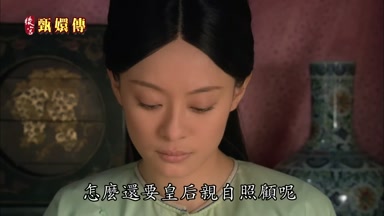 怎麼還要皇后親自照顧呢