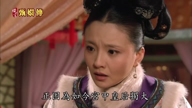 正因為如今宮中皇后獨大