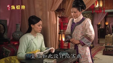 皇后如此設計陷害我