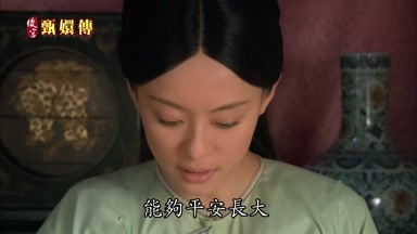 能夠平安長大
