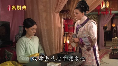 奴婢去兌些牛乳來吧