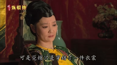 可是莞嬪只是穿錯了一件衣裳
