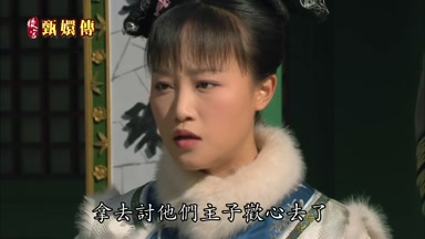 拿去討他們主子歡心去了