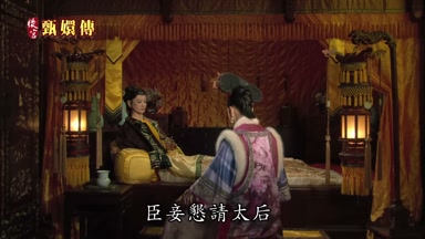 臣妾懇請太后