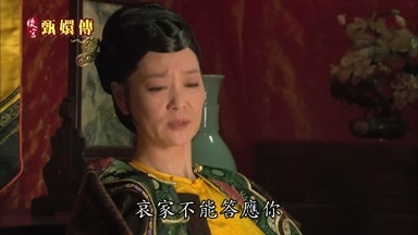 哀家不能答應你