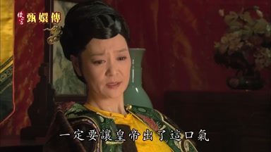 一定要讓皇帝出了這口氣