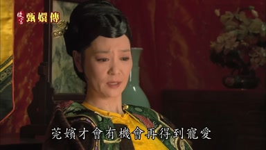 莞嬪才會有機會再得到寵愛