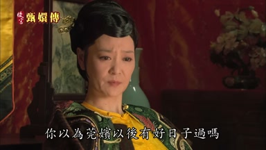你以為莞嬪以後有好日子過嗎