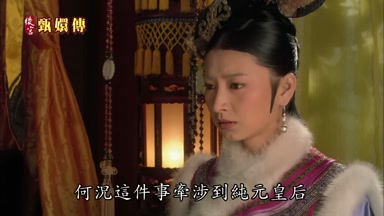 何況這件事牽涉到純元皇后