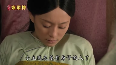 小主現在是有身子的人了