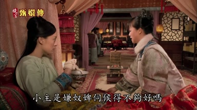 小主是嫌奴婢伺候得不夠好嗎