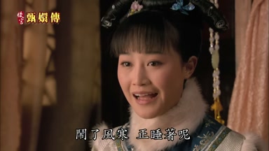 鬧了風寒正睡著呢